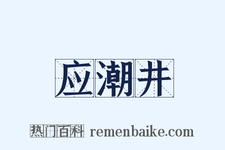 应潮井是什么意思的图片